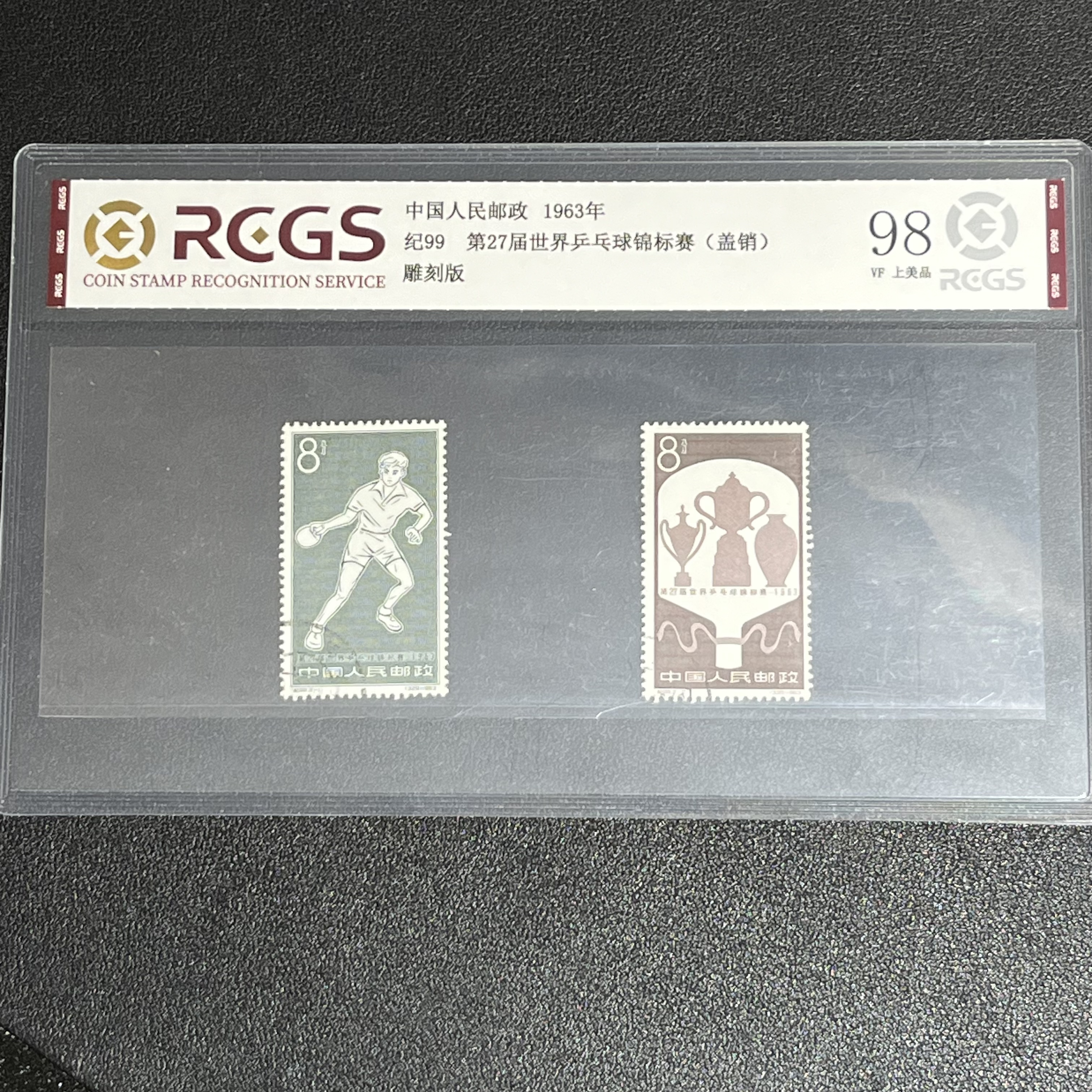纪99第二十七届锦标赛盖销1963年发行95全品中钱国信评级
