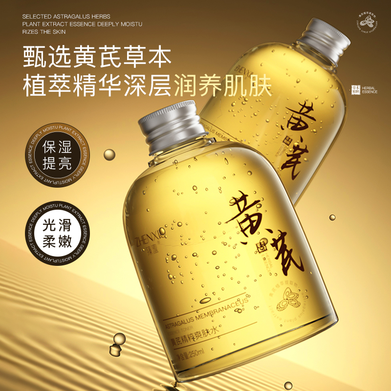 黄芪精粹水湿敷爽肤补水保湿控油收缩毛孔提亮肌肤