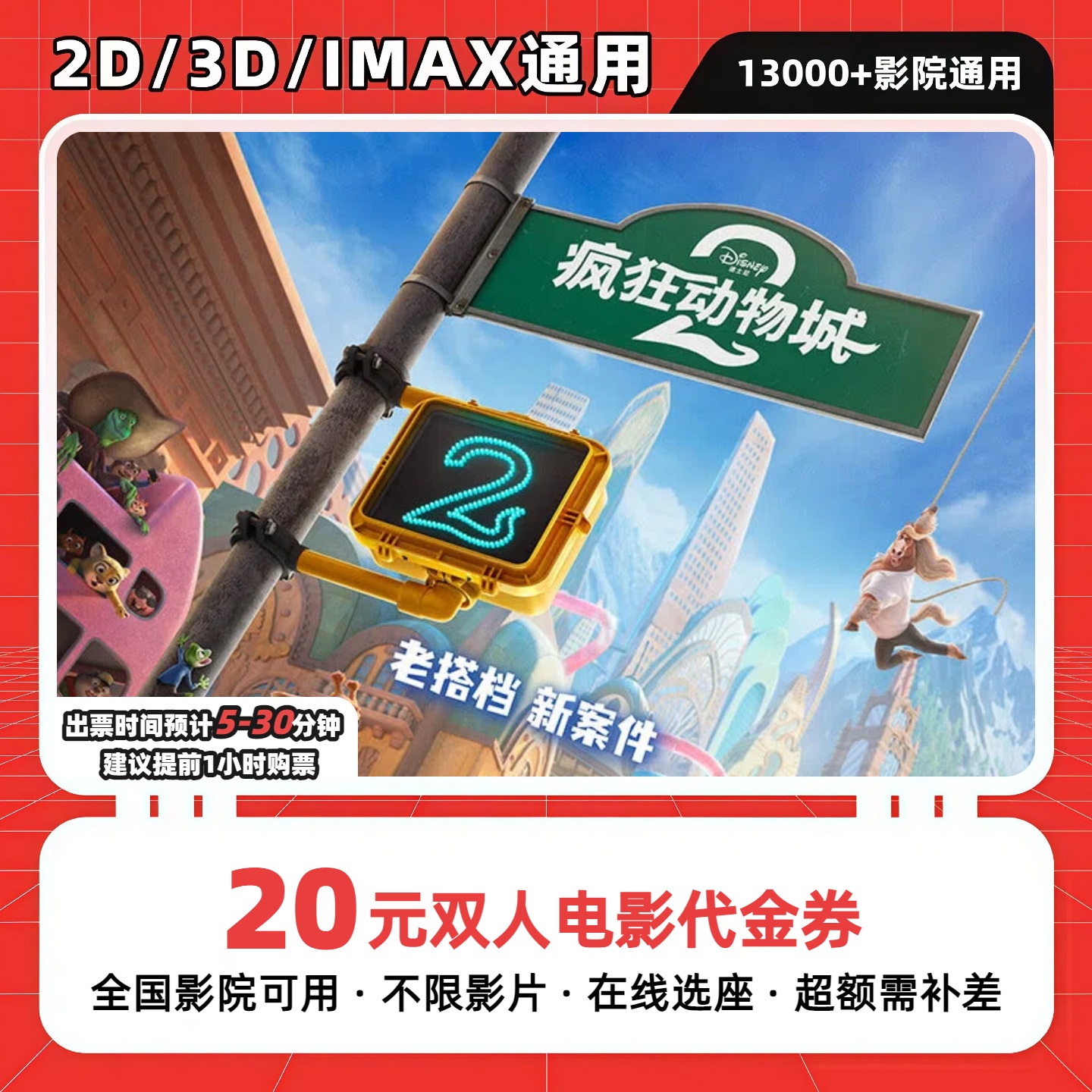 【疯狂动物城2】9.9代20元双人电影票团购卷电影票抖音团票超额补差