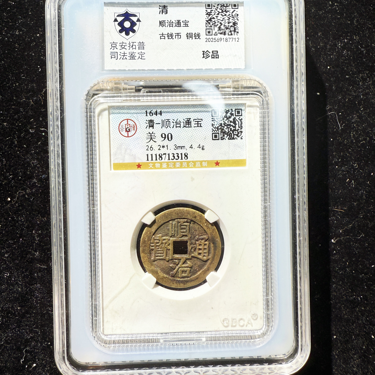 As ／清／顺治通宝／90分／双评级／