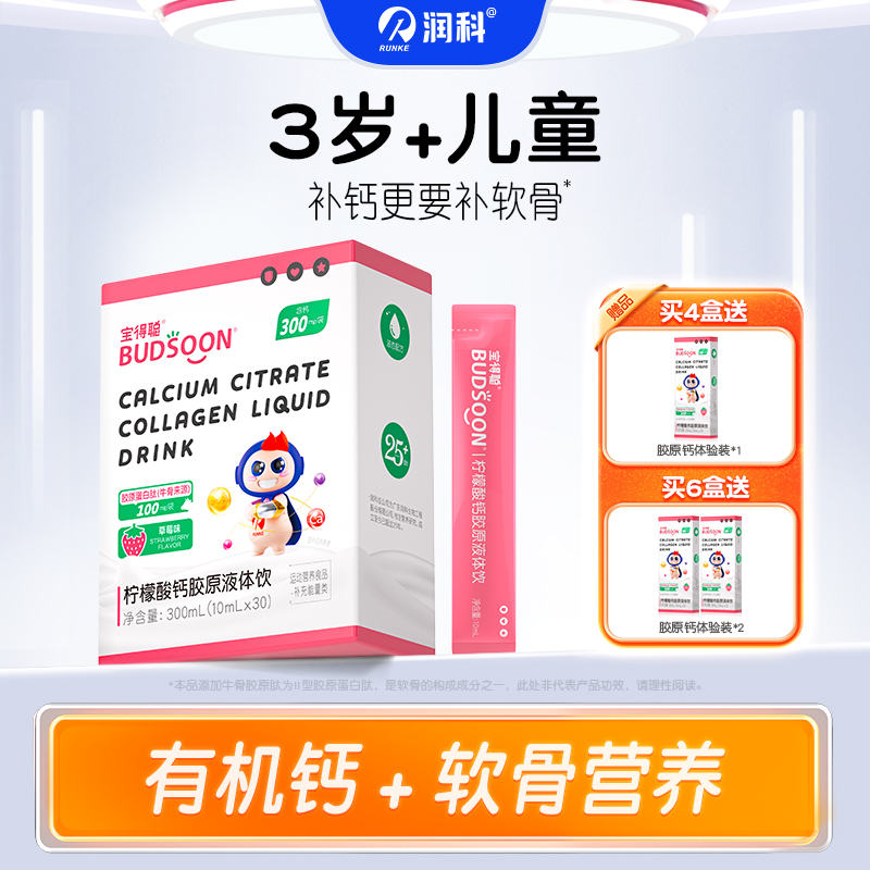 润科宝得聪柠檬酸钙胶原液体饮 高含量钙 1/2/3/4盒装