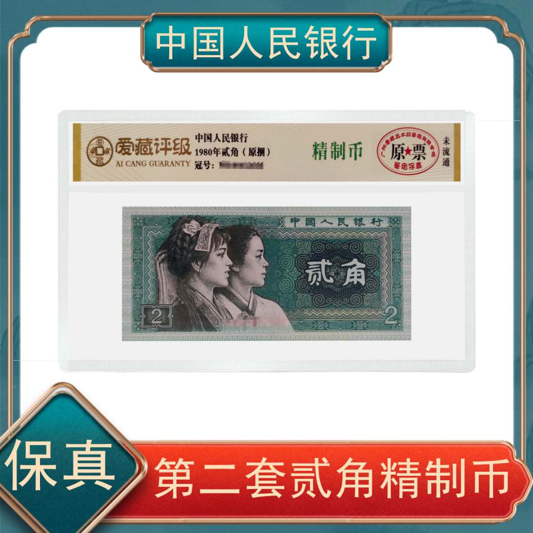 贰角精制币 第四套人民币爱藏评级号随