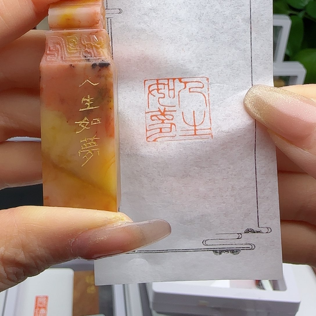 寿山石印石人生如梦1.7×1.7