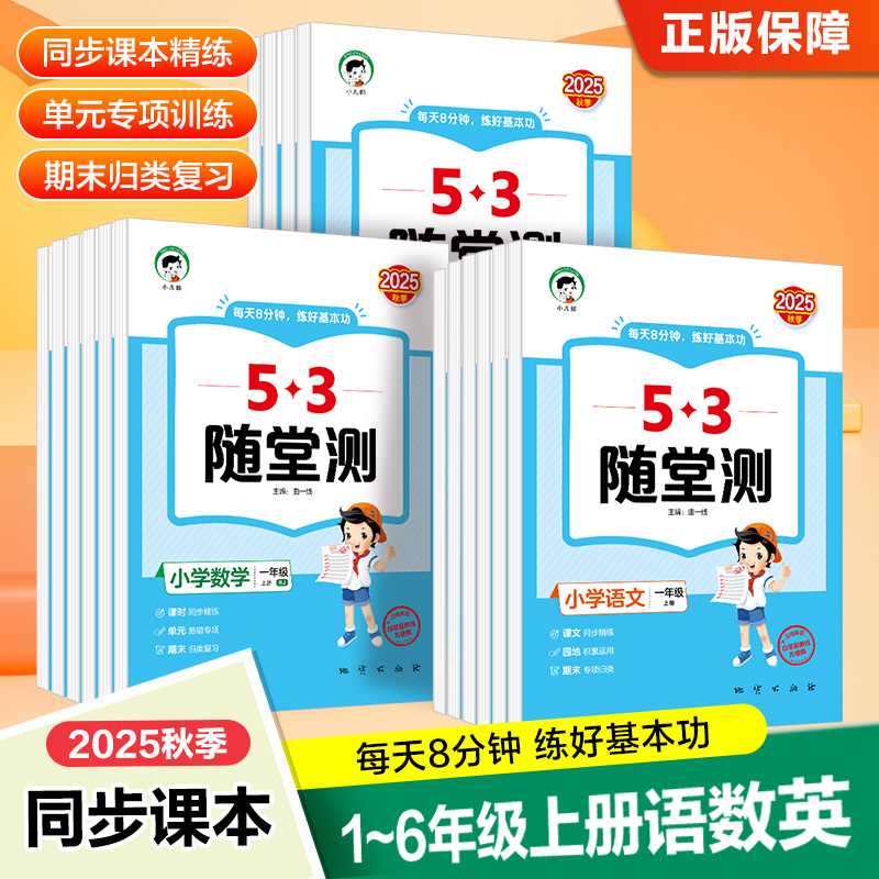 2025秋新版53随堂测语数英1-6年级上册同步课本专项训练
