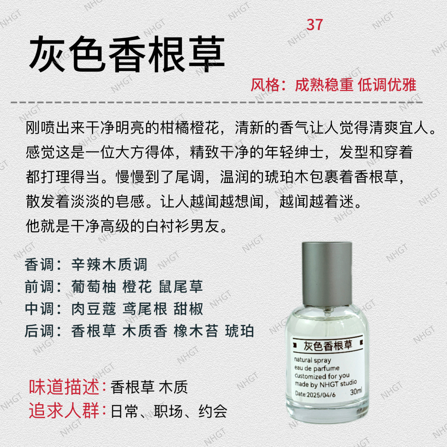 NHGT调香室·【灰色香根草】持久留香平替香