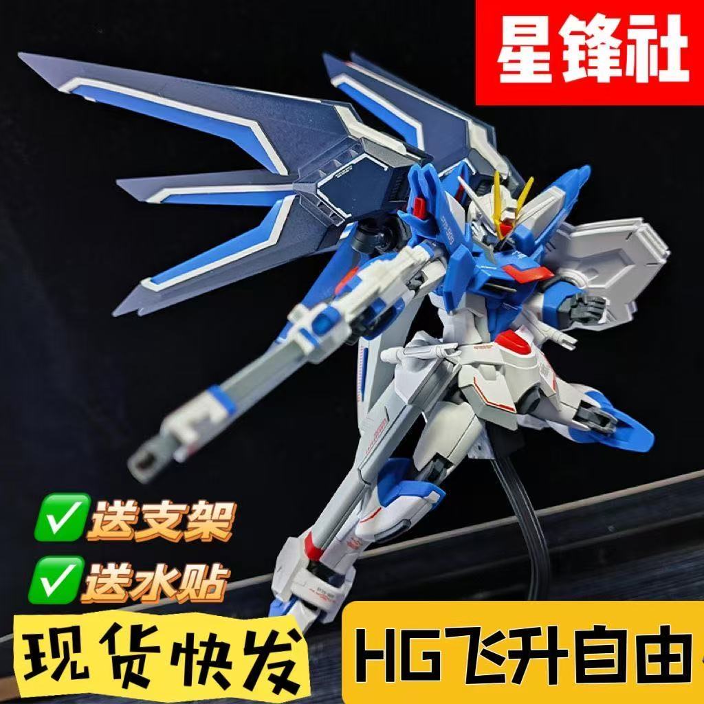 星锋社HG1/144  飞升自由 SEED剧场版拼装模型国产 玩具 