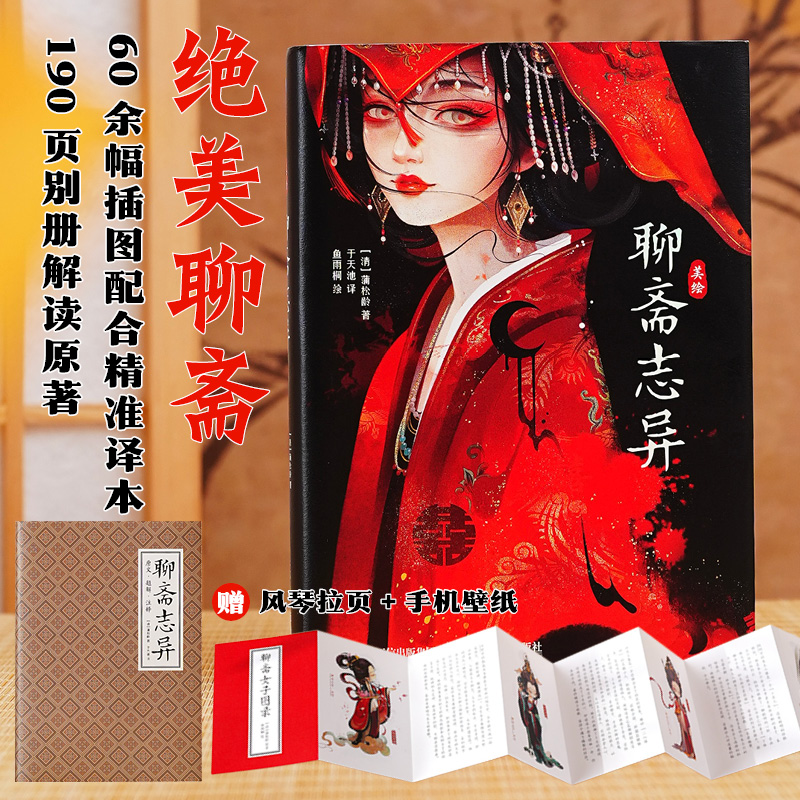 美绘聊斋志异（聊斋经典篇目配精美插画）