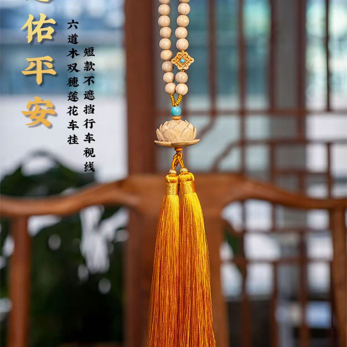 六道木双穗莲花流苏汽车挂件车载挂饰