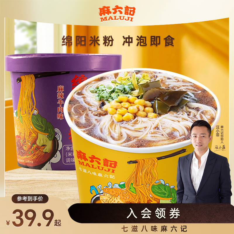 麻六记【绵阳米粉】麻辣牛肉味＋菌汤味四川特产免煮冲泡汤鲜味美