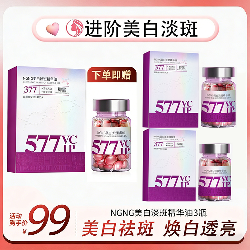 拍一发三NGNG美白淡斑精华油改善暗沉滋润提亮肤色 嘉N2