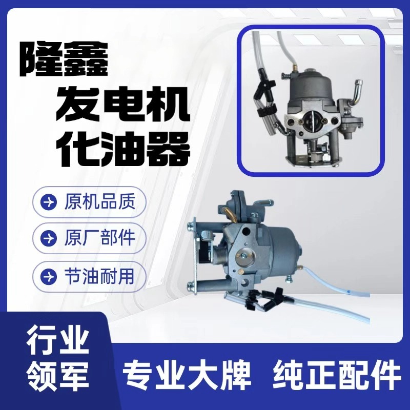 隆鑫发电机原厂配件主板化油器油箱盖外壳遥控器空气滤芯火花塞