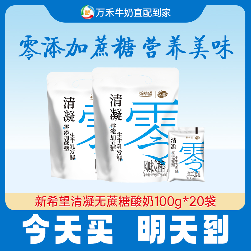 【今天买，明天到】新希望清凝酸奶100g*20袋0添加蔗糖酸奶