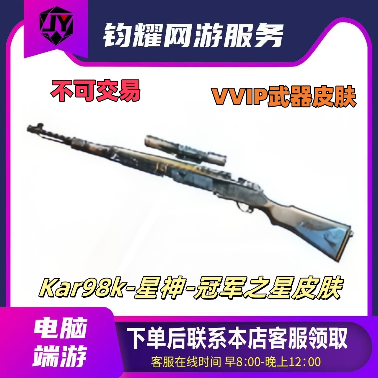 CF穿越火线端游/Kar98k-星神-冠军之星皮肤/24小时到账/永久皮肤