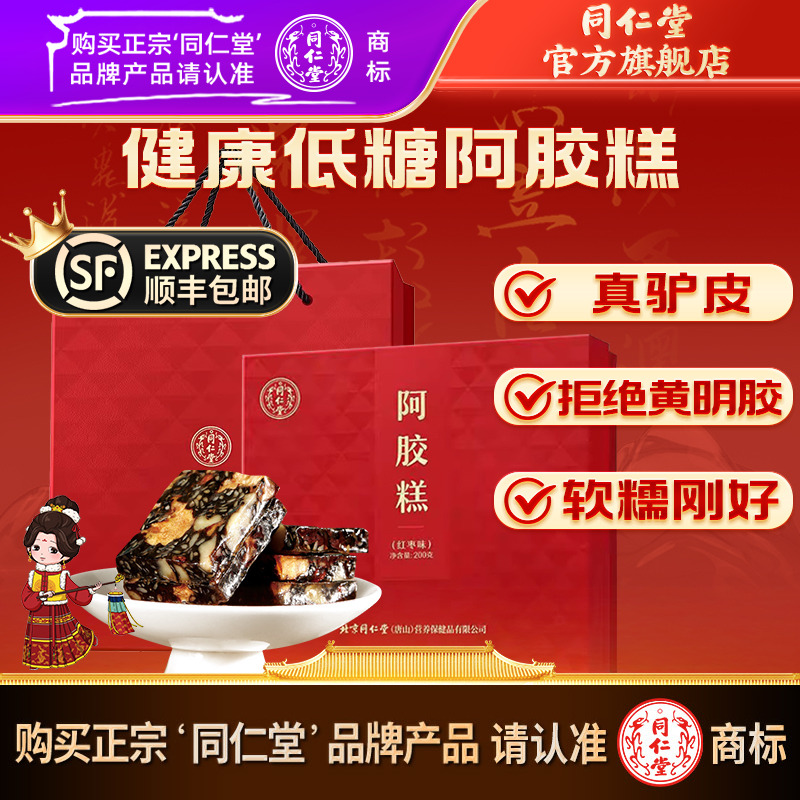 同仁堂官方旗舰店阿胶糕200g礼盒装阿胶膏气血膏礼品送礼