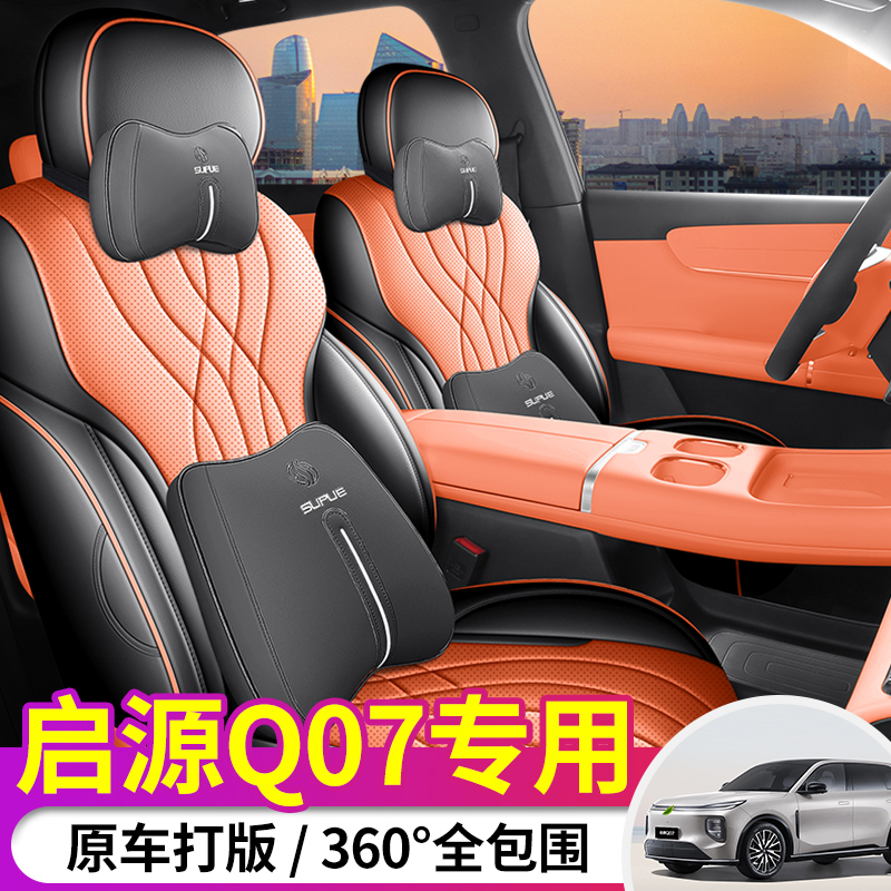 定制长安启源Q07座套q07专车专用全包围四季通用全皮座椅套