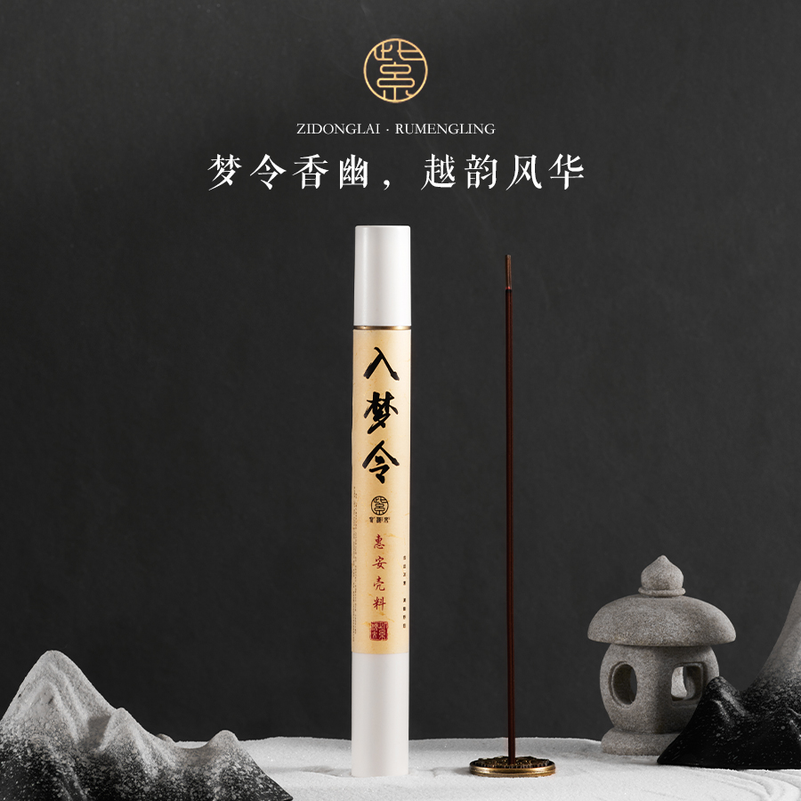 紫棟來 - 4A入梦令线香