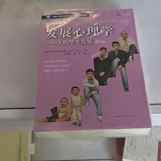发展心理学，人的毕生发展。