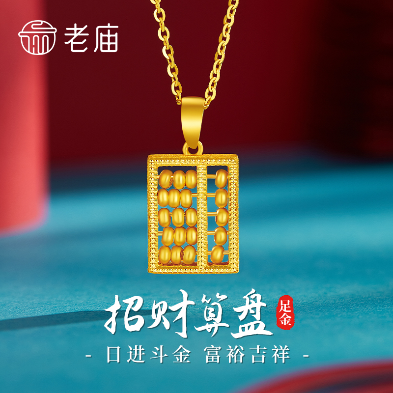 老庙黄金吊坠足金如意算盘灵动挂坠女款送女友老婆七夕情人节礼物