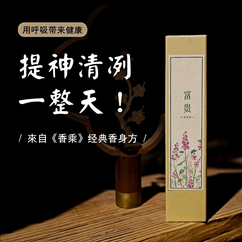 富贵香身香抗疲劳提神醒脑香薰线香清冽中药药香家用室内持久香氛