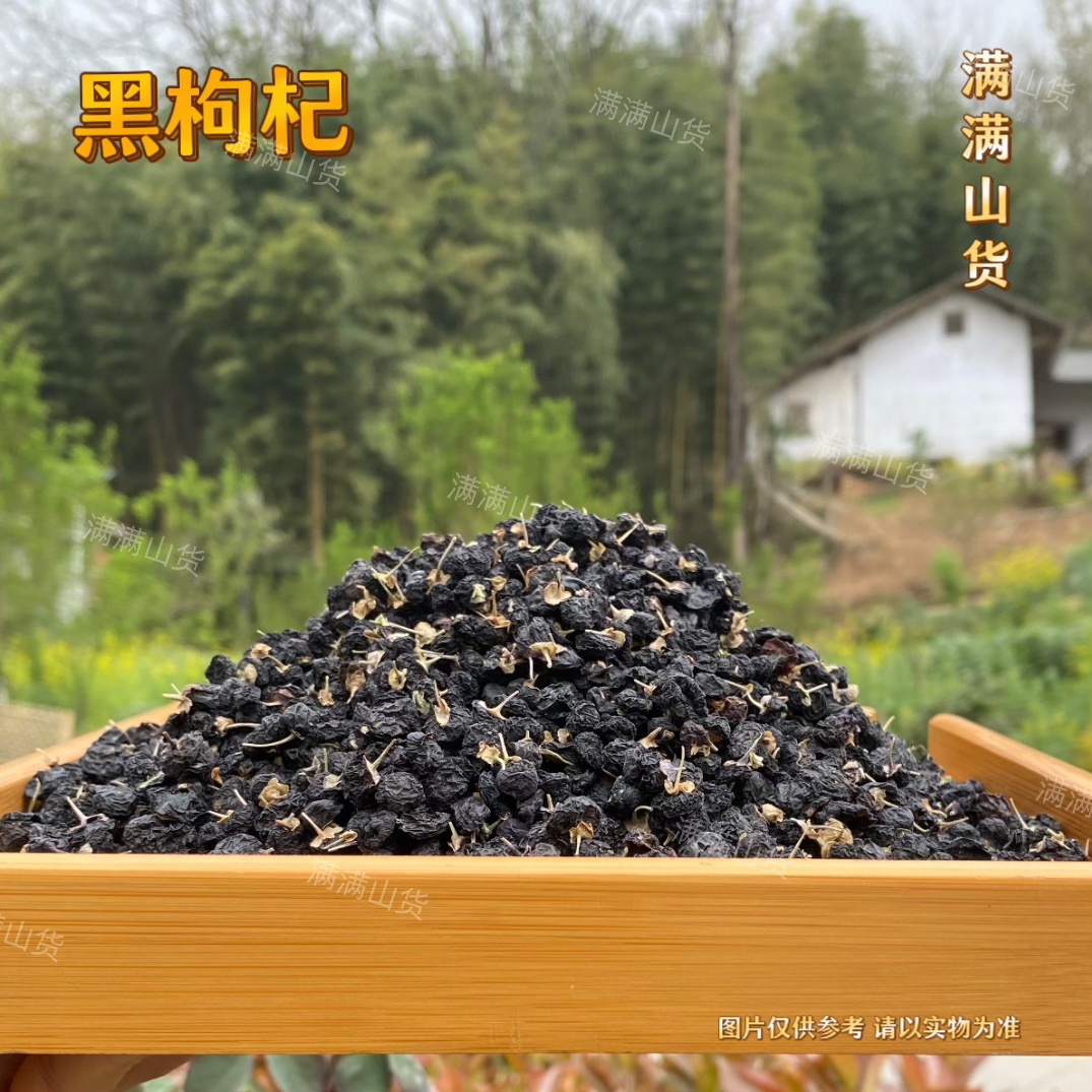 满满  -  黑枸杞