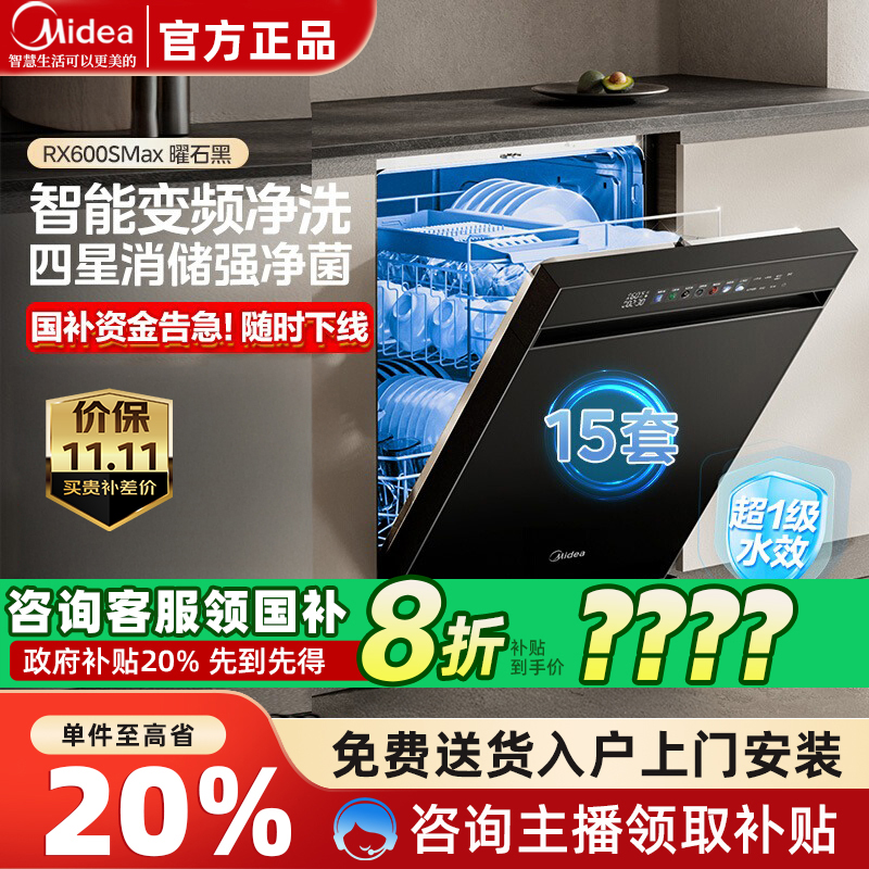 美的洗碗机RX600Smax全自动家用嵌入式洗消烘存一体15套