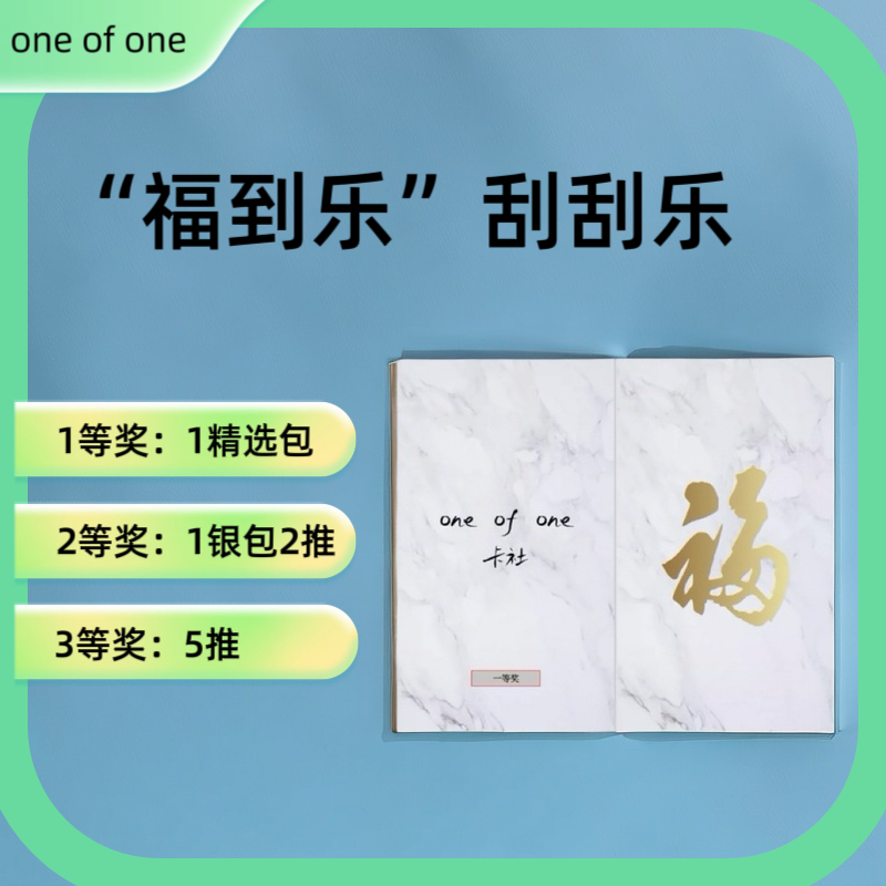 one of one “福到乐”（100%中奖）（未成年禁止下单）盲盒代拆