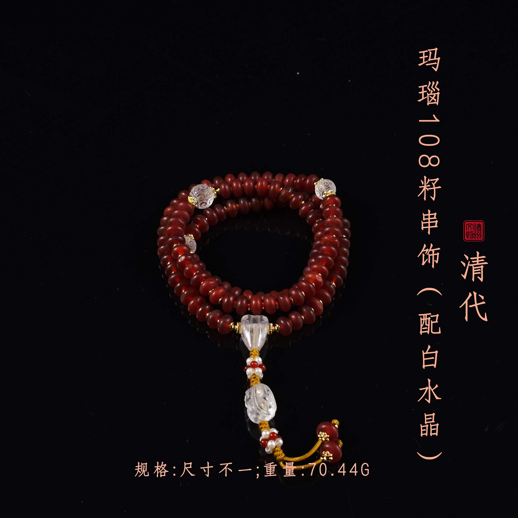 清代玛瑙108籽串饰/DZ189030/古玩/收藏/德州文物