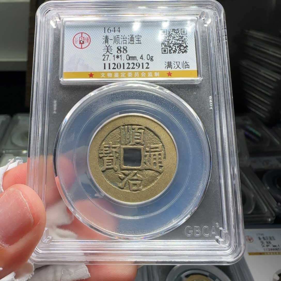 铜FY顺治满汉临88分2912