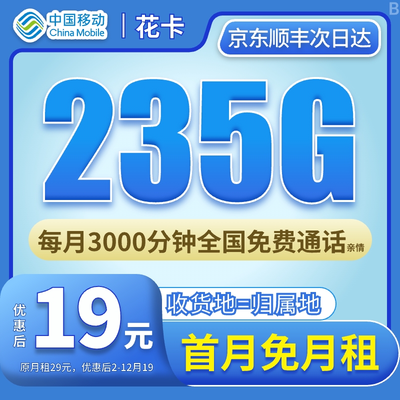 中国移动流量卡移动全国 限流量永 19元235g电话卡手机卡全国通用