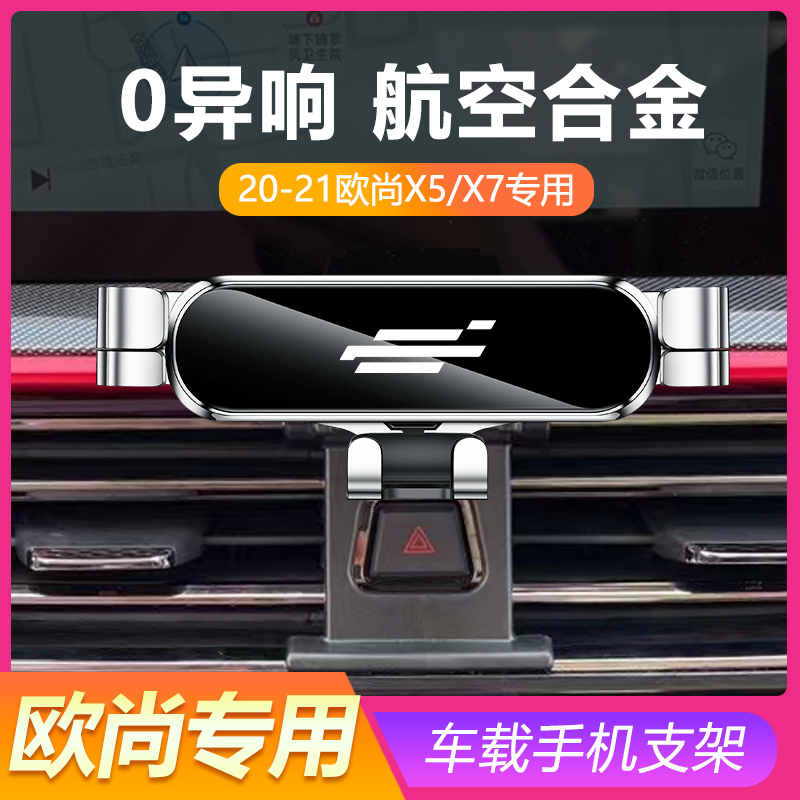 长安欧尚X5/x7手机车载支架20-22款专用支撑卡扣式汽车内饰改装品