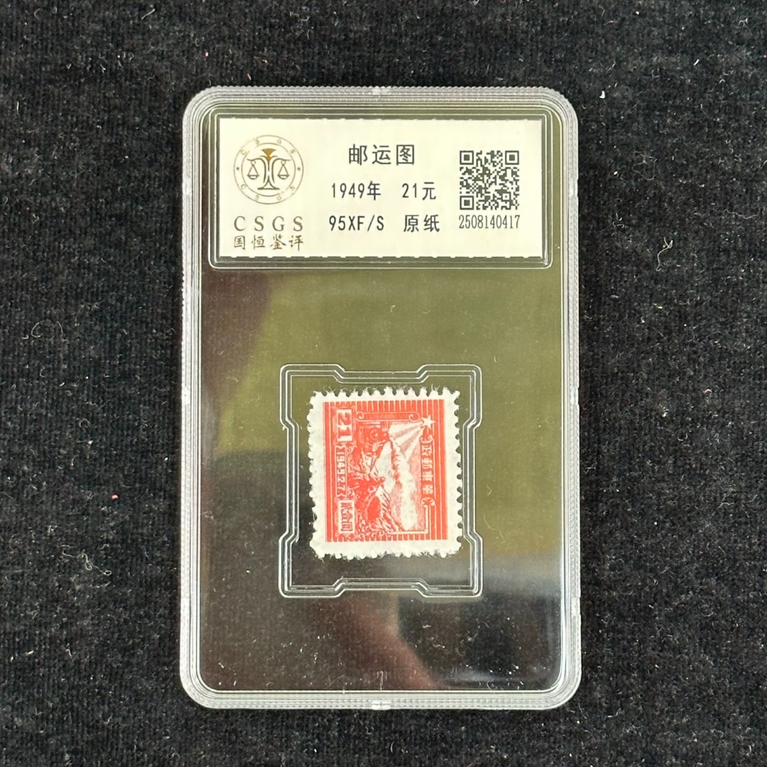 交通邮运图（21元） 封装评级 95分