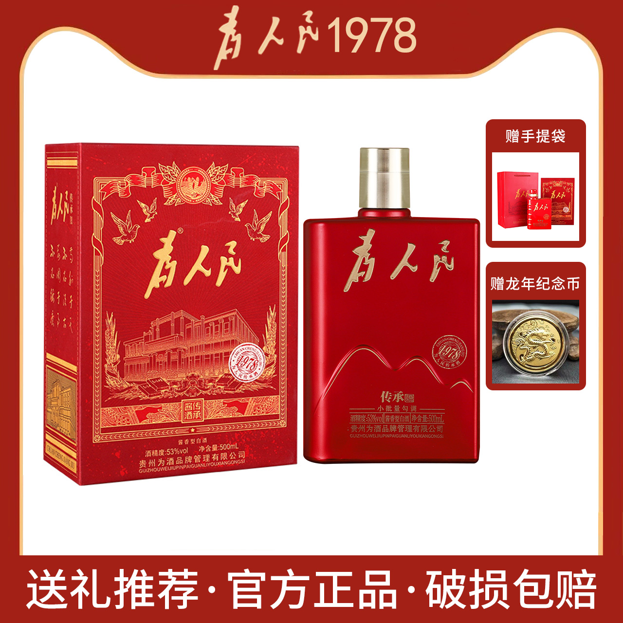 为人民（传承）酱香型白酒53度500ml