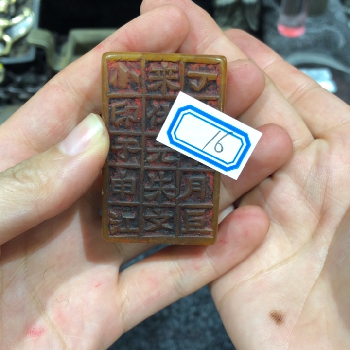 寿山石印石慧**菜慧眼来晒晒16号一个