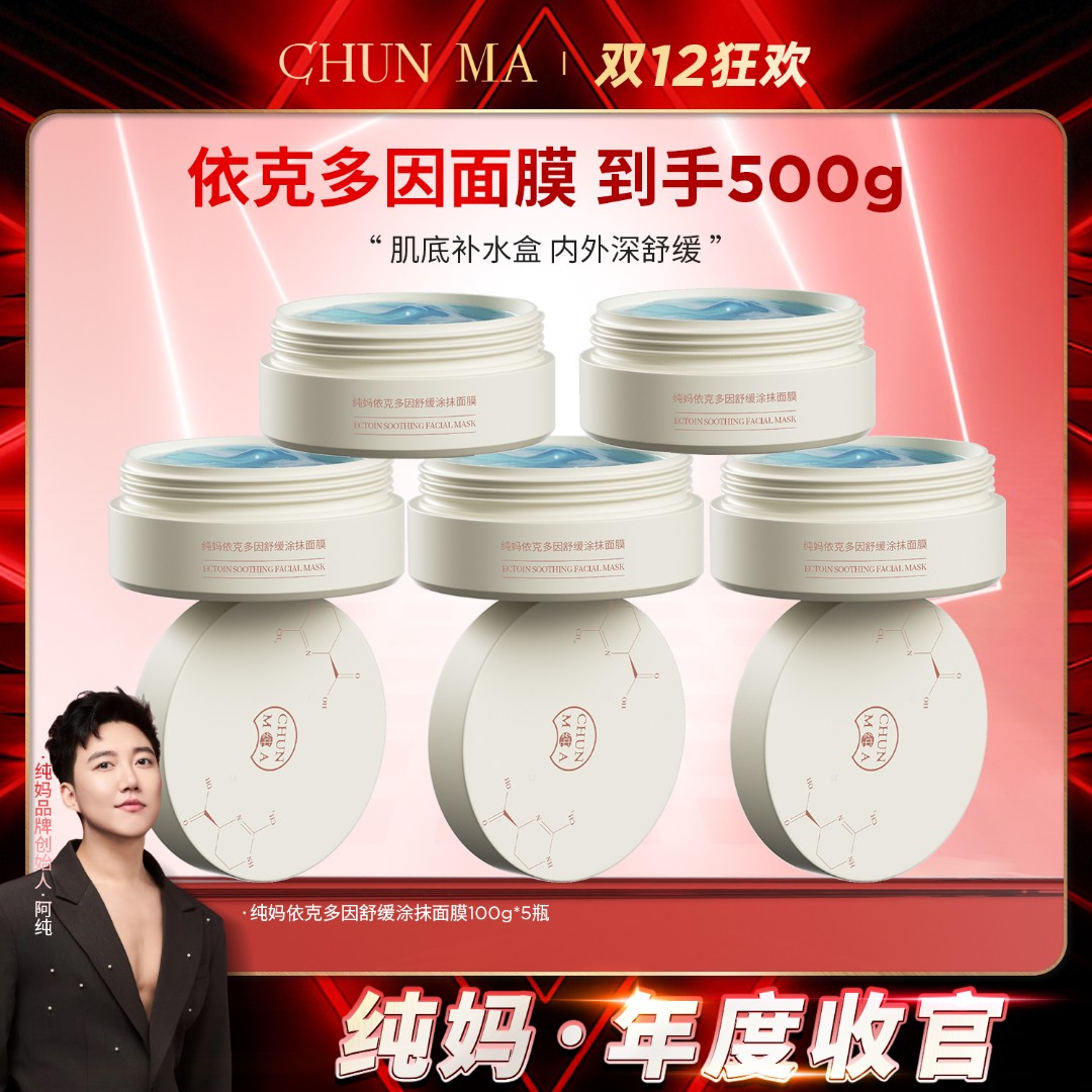 【双十二年度收官】纯妈 依克多因舒缓涂抹面膜