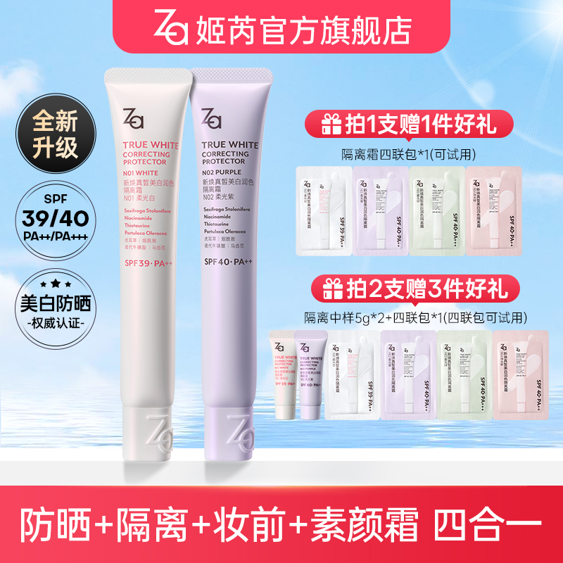 【达人专属】Za姬芮美白防晒霜隔离霜妆前乳素颜霜美白提亮肤色6.0