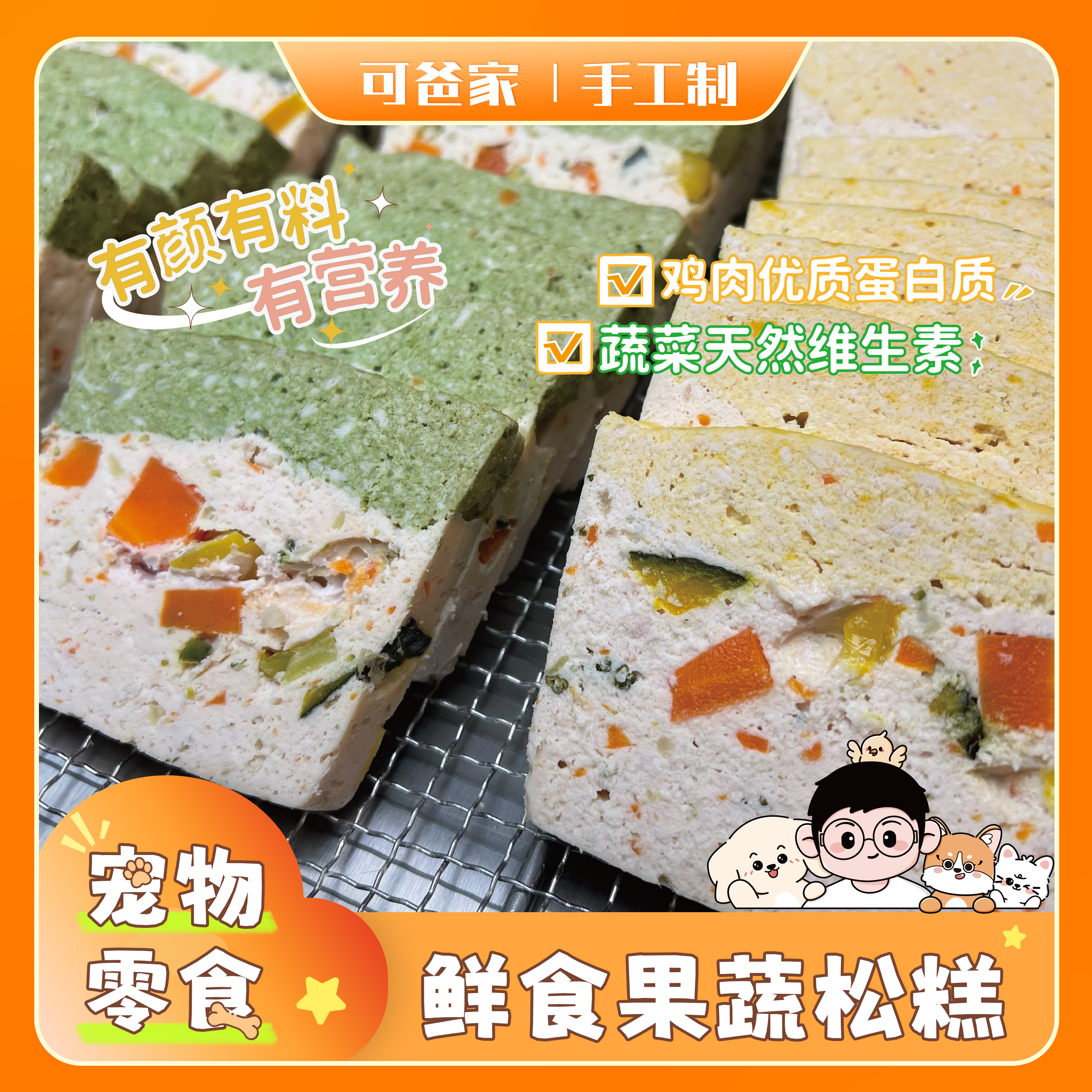 可爸家|鲜食果蔬松糕 富含菜椒多种蔬菜补充维生素高蛋白低脂