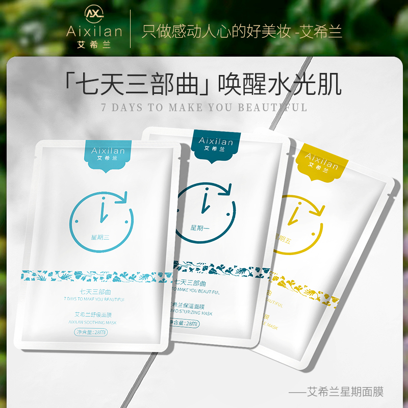 【王阿嫂专属】艾希兰星期面膜补水保湿面膜滋润修护提拉紧致抗皱
