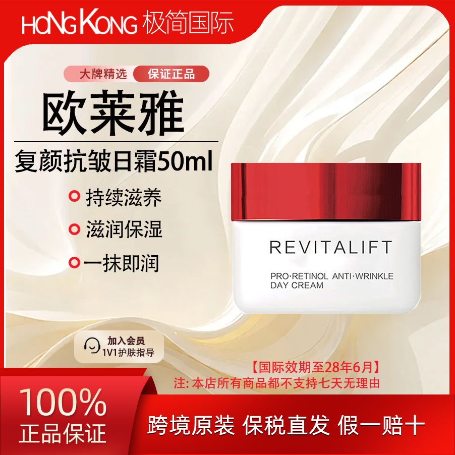 欧莱雅复颜抗皱日霜50ml/瓶修护紧致焕肤面霜细纹国际效期至28.6