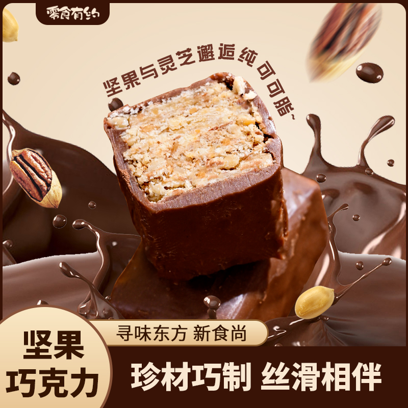 【纯可可脂】坚果巧克力灵芝碧根果果仁夹心醇香丝滑黑巧圣诞节送礼