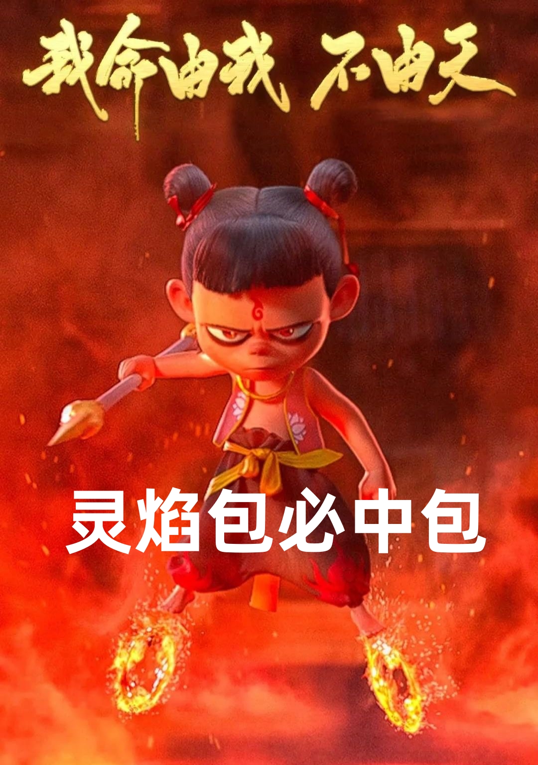 （CR必中包丢手绢）灵焰包CR哪吒之魔童闹海收藏卡片