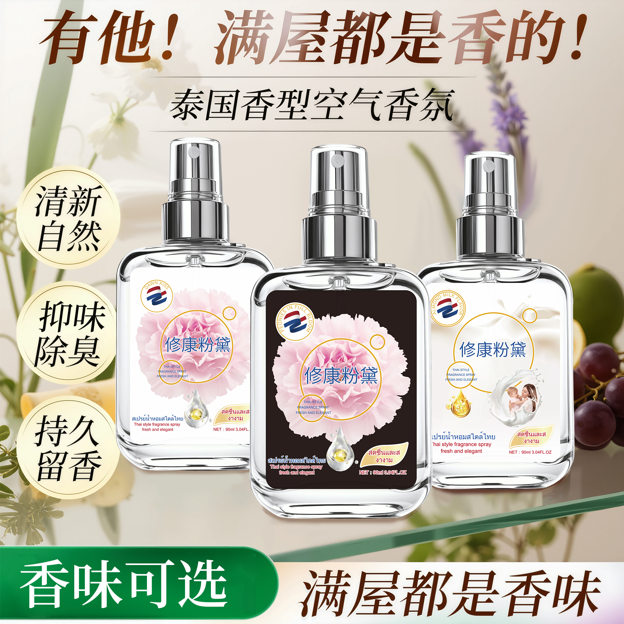 泰式奶香氛喷雾无酒精除味喷雾持久清新留香家用