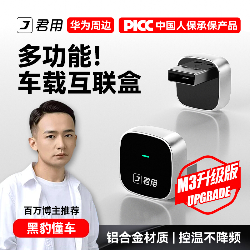 【适用华为】君用Carplay通道适用无线HiCar车载互联盒-M3升级