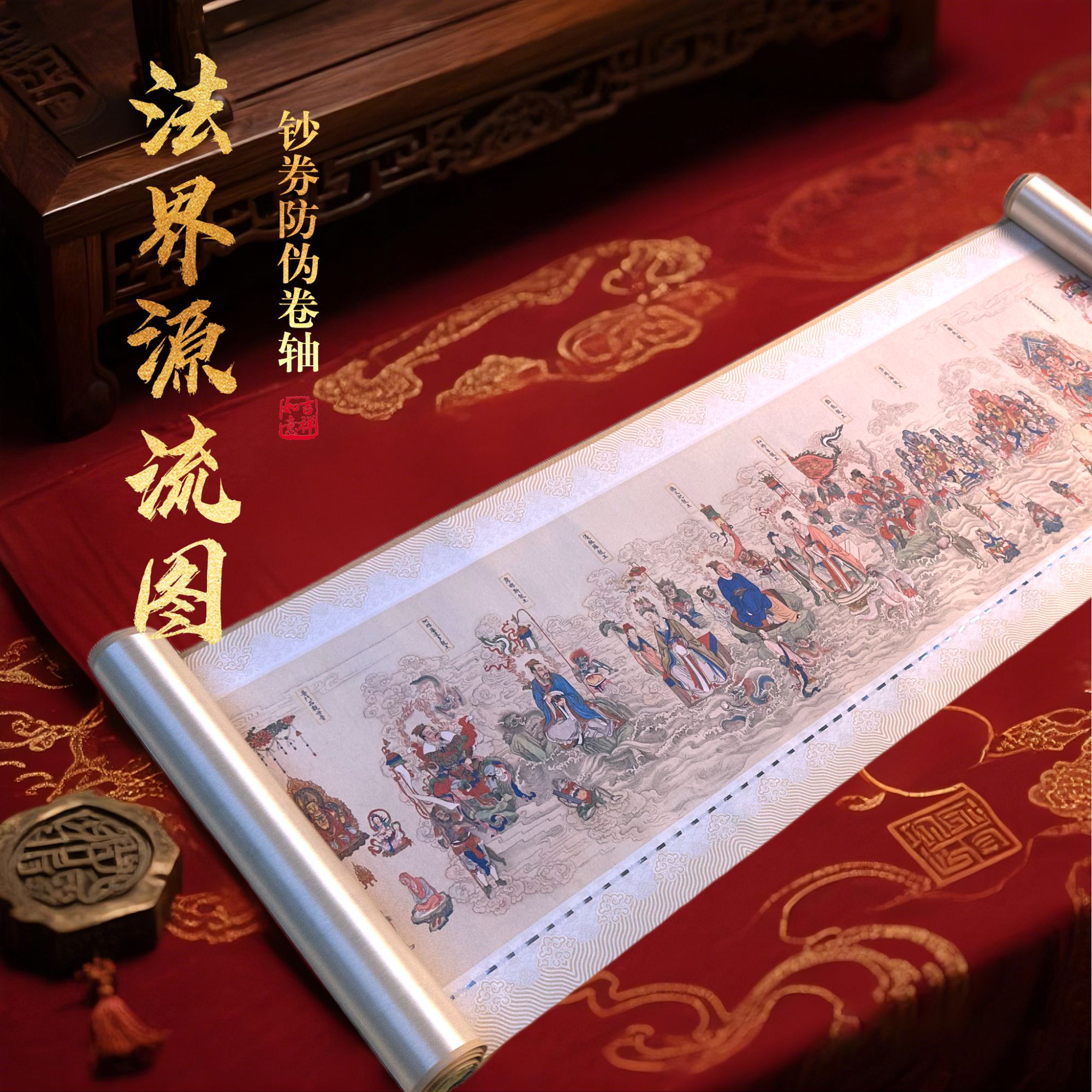 【文创礼盒】法界源流图 紫光防伪 丝绸长卷精工装裱文创礼盒父亲节