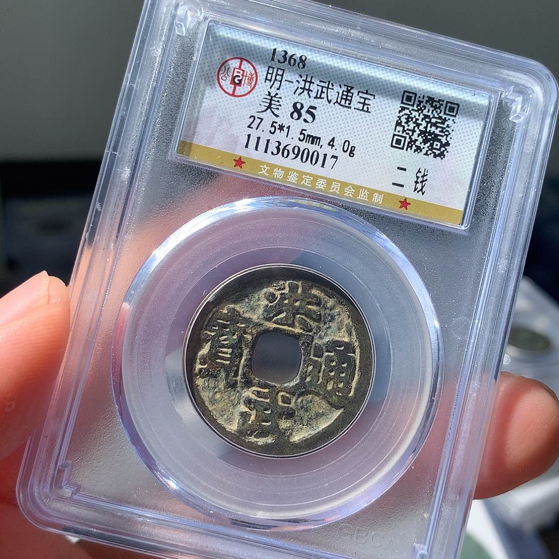 金属QY。洪武通宝85分0017