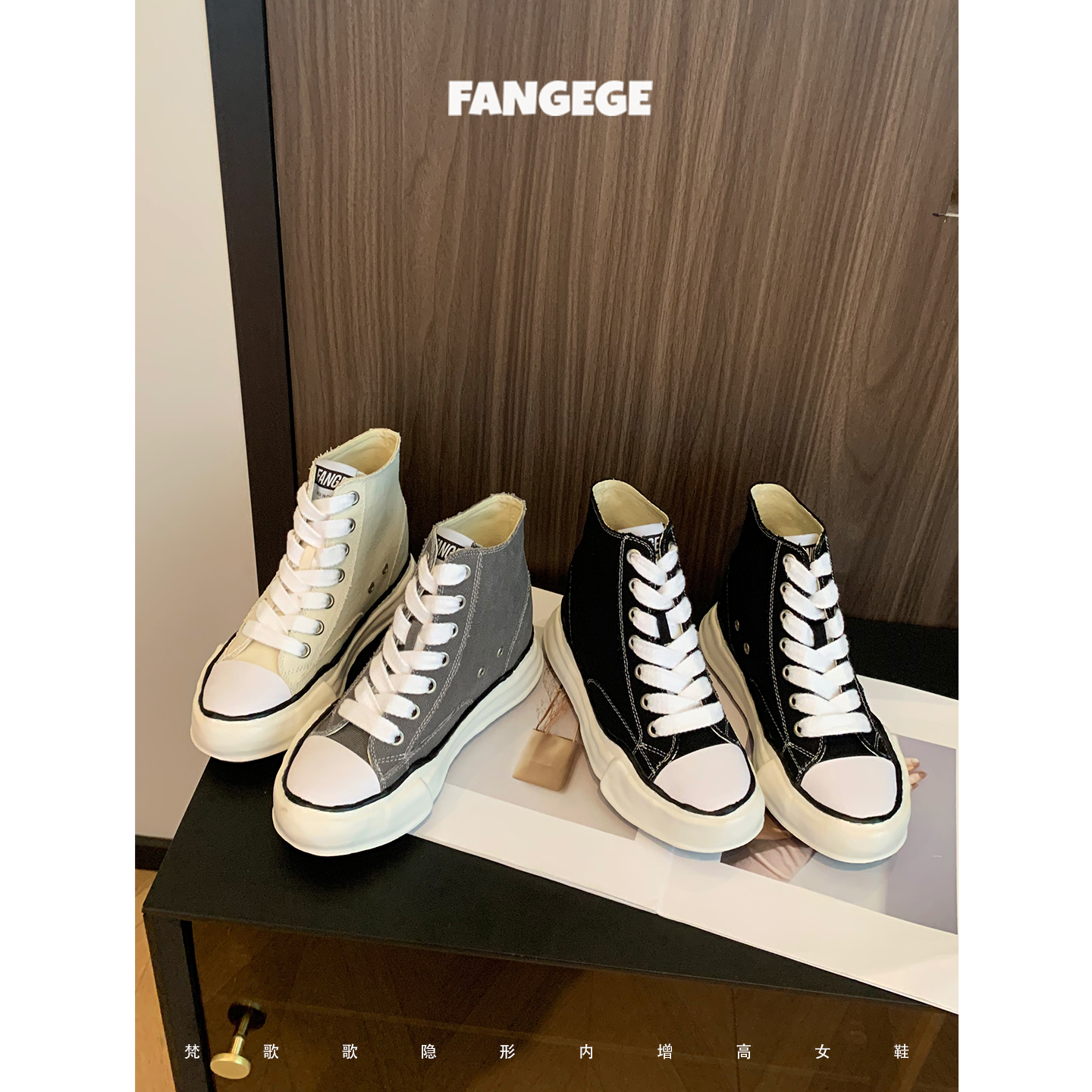 FANGEGE/梵歌歌 8cm内增高女鞋帆布溶解鞋小个子厚底休闲高帮鞋