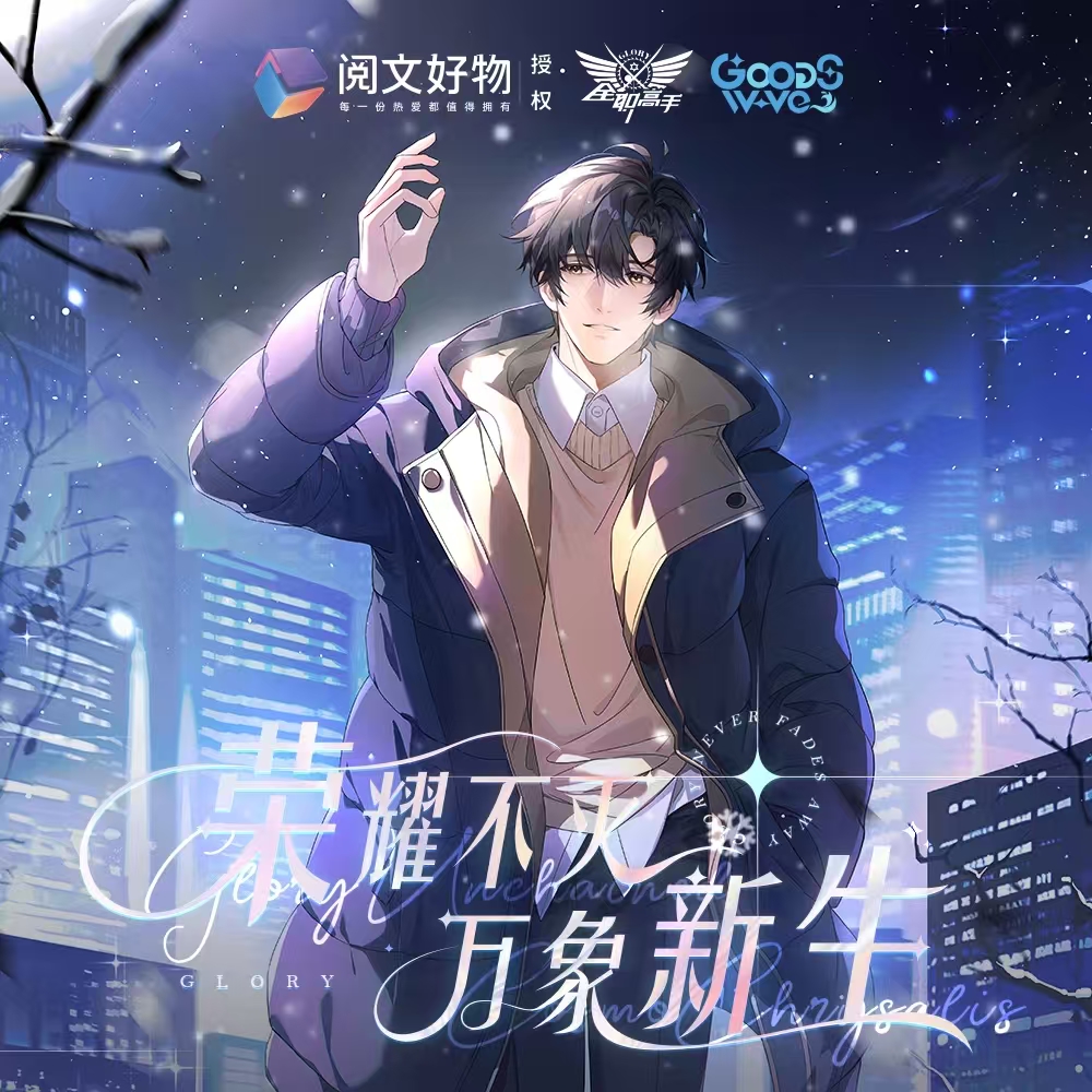 【玩法合集】goodswave《全职高手》万象新生徽章【正版授权】默认代拆