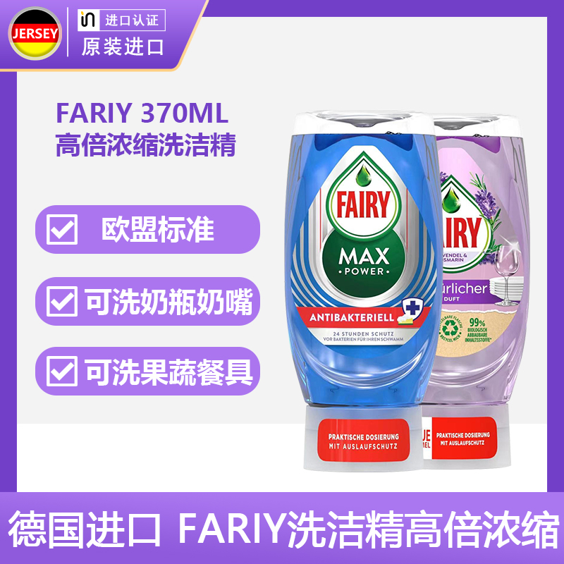 （2瓶活动）德国Fairy超浓缩果蔬餐具洗涤剂家用洗洁精