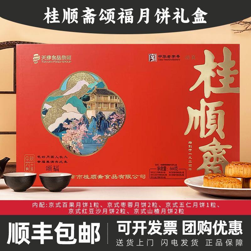 【清真月饼】桂顺斋中秋月饼礼盒五仁百果豆沙枣泥中华老字号糕点