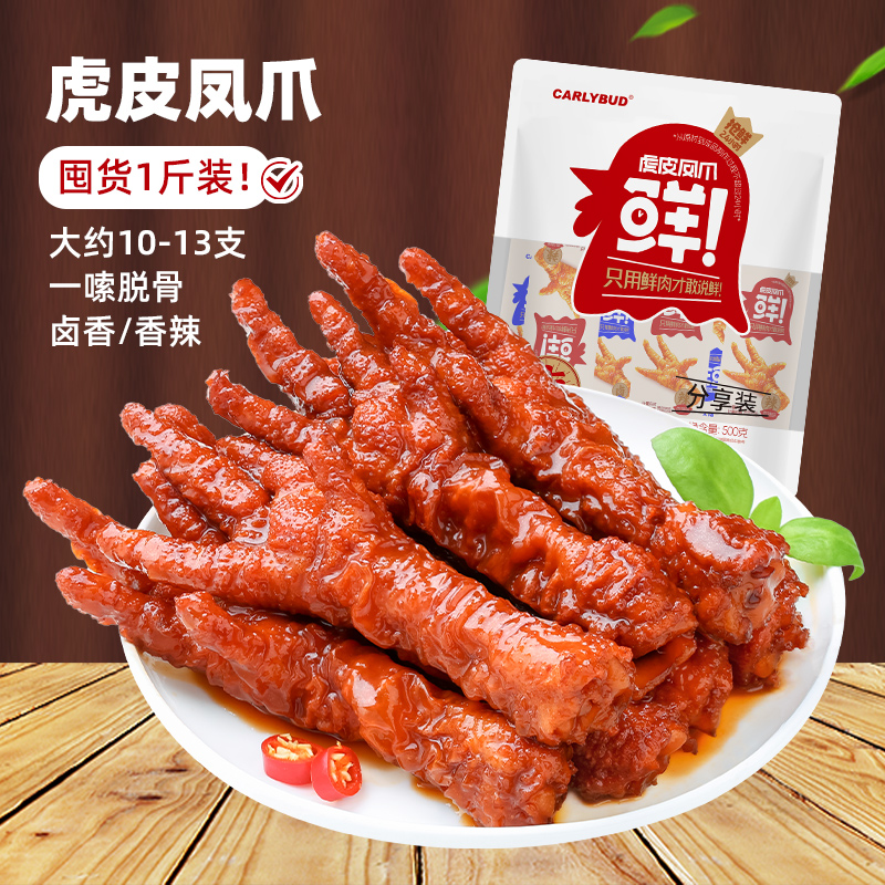 carlybud卡莉蕾虎皮凤爪先炸后卤软烂脱骨囤货1斤装休闲零食追剧