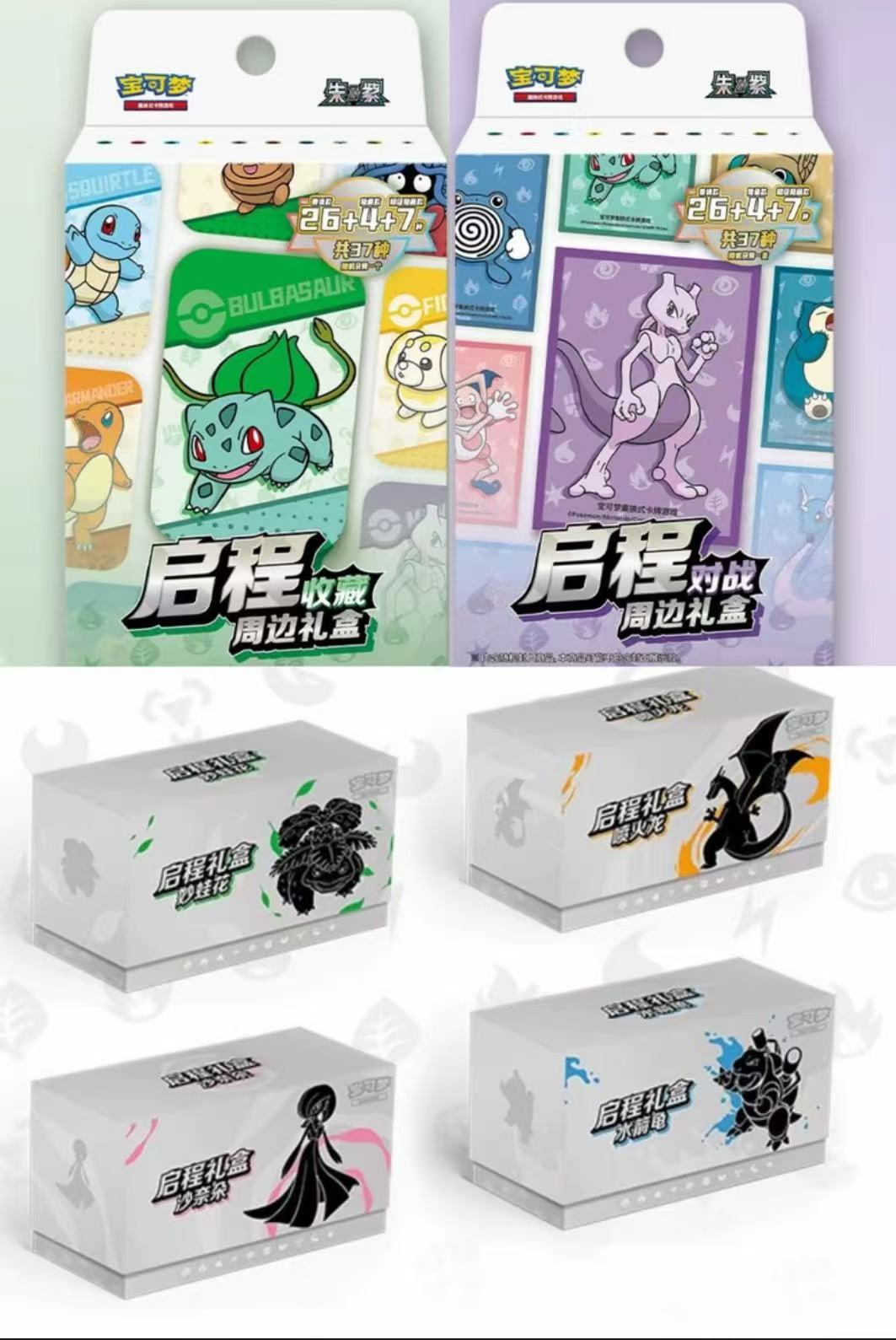 宝可梦简中启程礼盒【平拆】